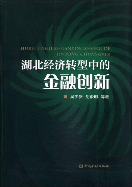 湖北經濟轉型中的金融創(chuàng)新