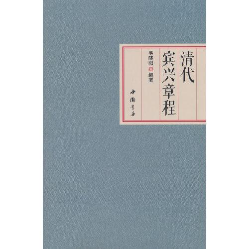 清代賓興章程