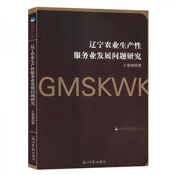 遼寧農(nóng)業(yè)生產(chǎn)性服務(wù)業(yè)發(fā)展問(wèn)題研究/光明社科文庫(kù)