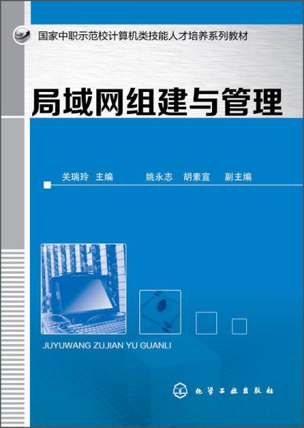 局域网组建与管理/国家中职示范校计算机类技能人才培养系列教材