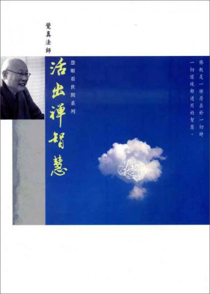 活出禪智慧