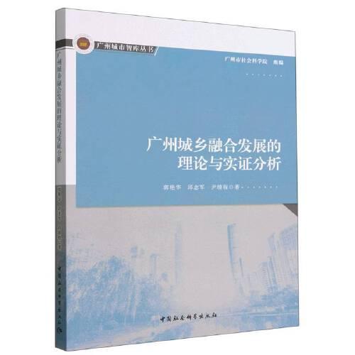 廣州城鄉(xiāng)融合發(fā)展的理論與實(shí)證分析