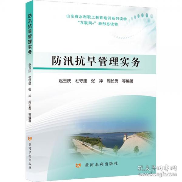 防汛抗旱管理实务