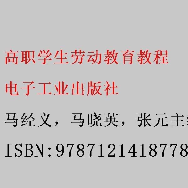 高職學生勞動教育教程 馬經義，馬曉英，張元主編 電子工業(yè)出版社 9787121418778