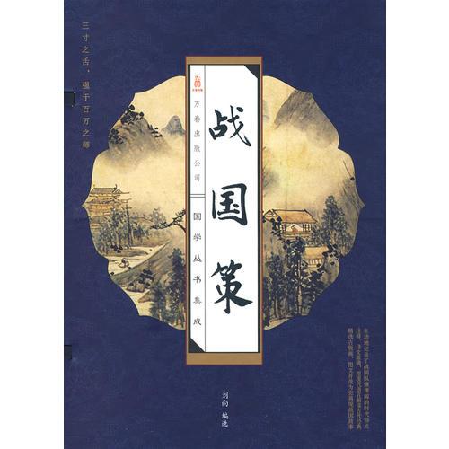 線訂戰(zhàn)國策（全四冊）