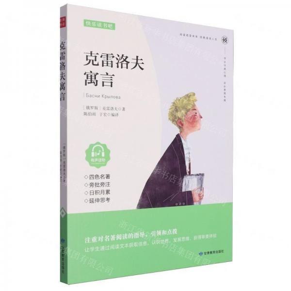 克雷洛夫寓言/快樂(lè)讀書(shū)吧