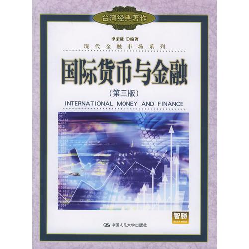 國際貨幣與金融（第三版）——現(xiàn)代金融市場系列