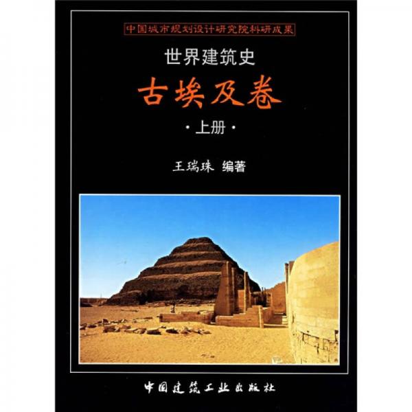 世界建筑史·古埃及卷