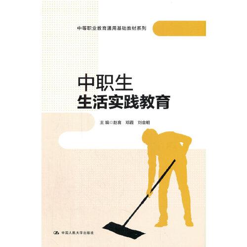 中職生生活實(shí)踐教育（中等職業(yè)教育通用基礎(chǔ)教材系列）