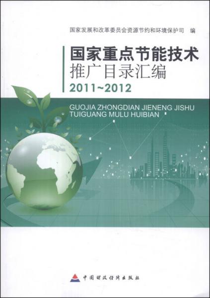 国家重点节能技术推广目录汇编（2011-2012）