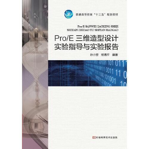 Pro/E三维造型设计实验指导与实验报告