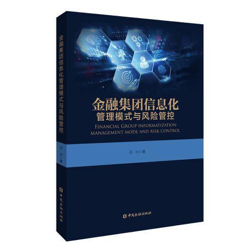 金融集團信息化管理模式與風險管控