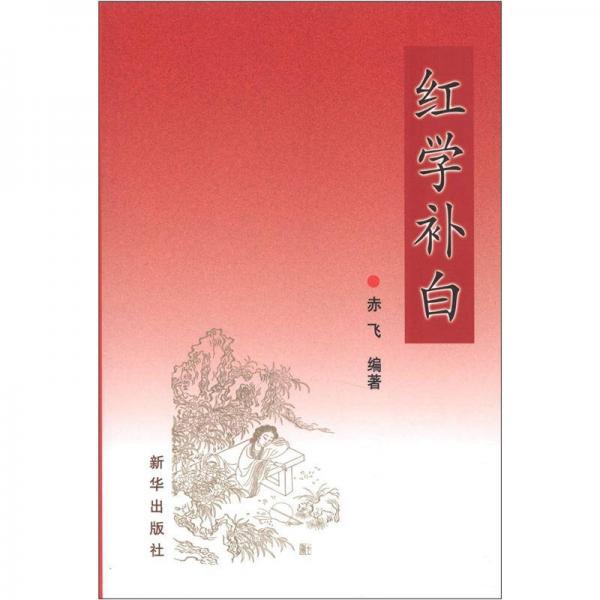 紅學(xué)補(bǔ)白