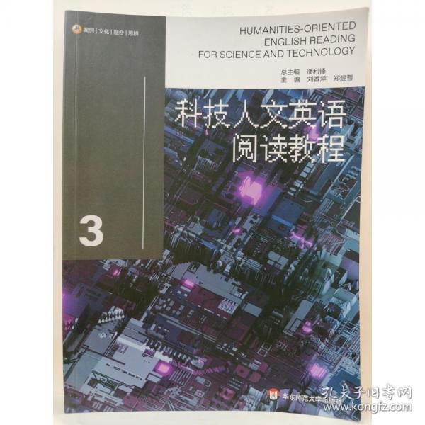 科技人文英語(yǔ)閱讀教程. 3 潘利鋒總主編 ; 劉香萍 鄭建蓉主編 華東師范大學(xué)出版社 9787576007916