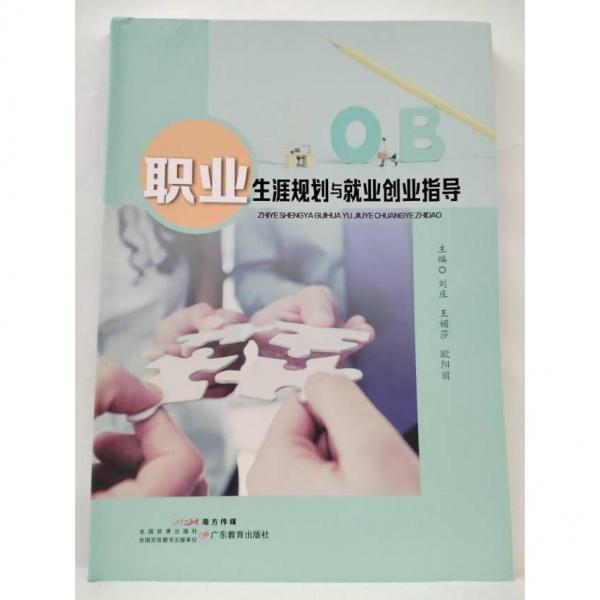 職業(yè)生涯規(guī)劃與就業(yè)創(chuàng)業(yè)指導(dǎo) 劉莊 王媚莎 歐陽(yáng)麗 主編