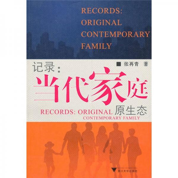 記錄：當代家庭原生態(tài)
