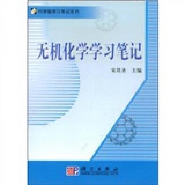 科學(xué)版學(xué)習(xí)筆記系列：無機化學(xué)學(xué)習(xí)筆記