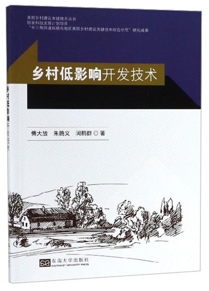 鄉(xiāng)村低影響開發(fā)技術(shù)/美麗鄉(xiāng)村建設(shè)關(guān)鍵技術(shù)叢書