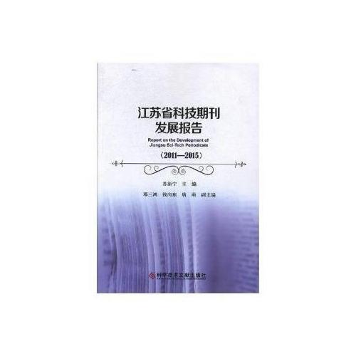 江蘇省科技期刊發(fā)展報告 : 2011—2015