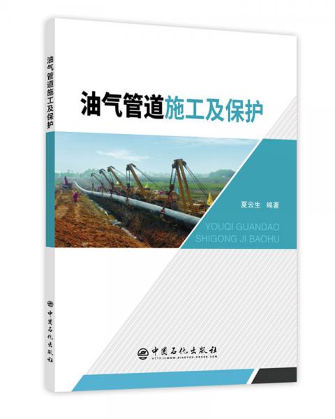 油氣管道施工及保護(hù)