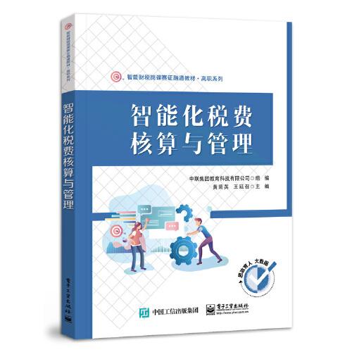 智能化稅費(fèi)核算與管理