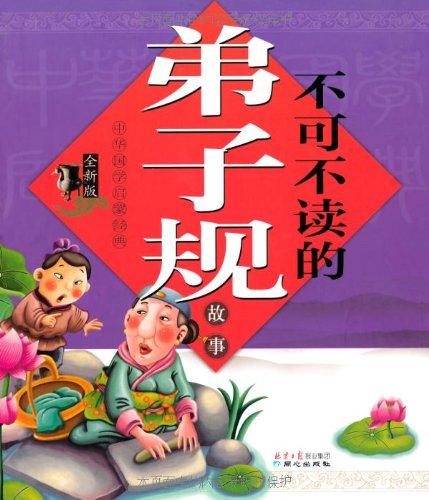 中华国学启蒙经典:不可不读的弟子规故事(全新版)(注音版)