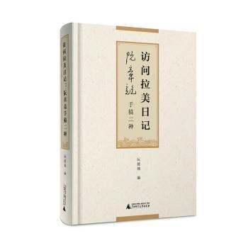 訪問拉美日記阮章競手稿二種