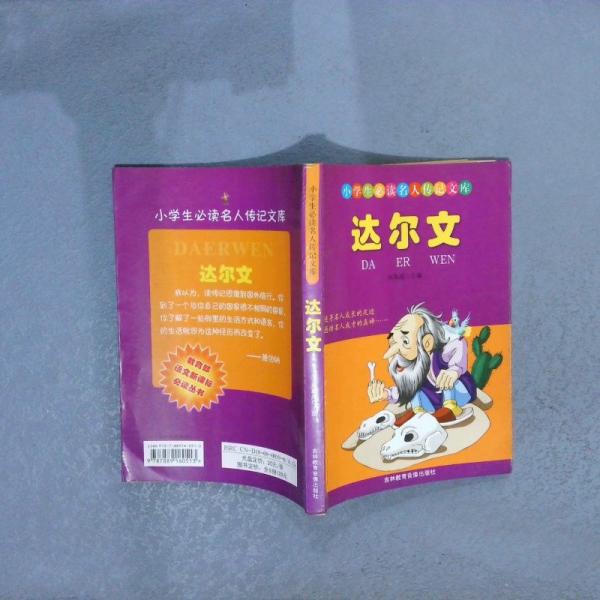 小学生必读名人传记文库：达尔文