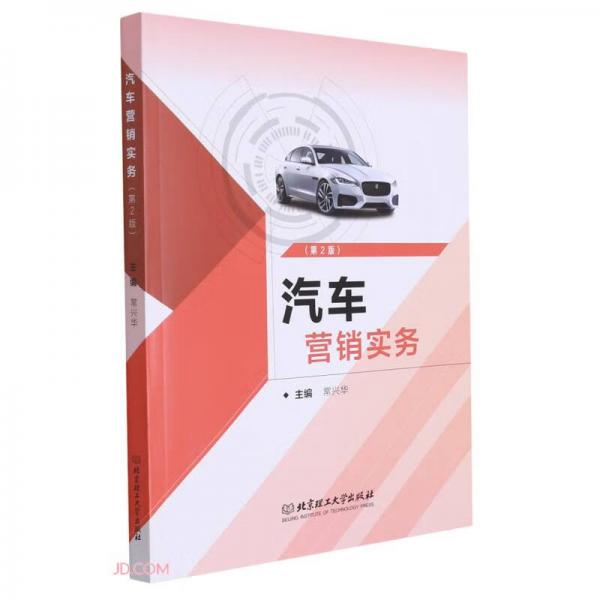 汽車營銷實務(第2版)