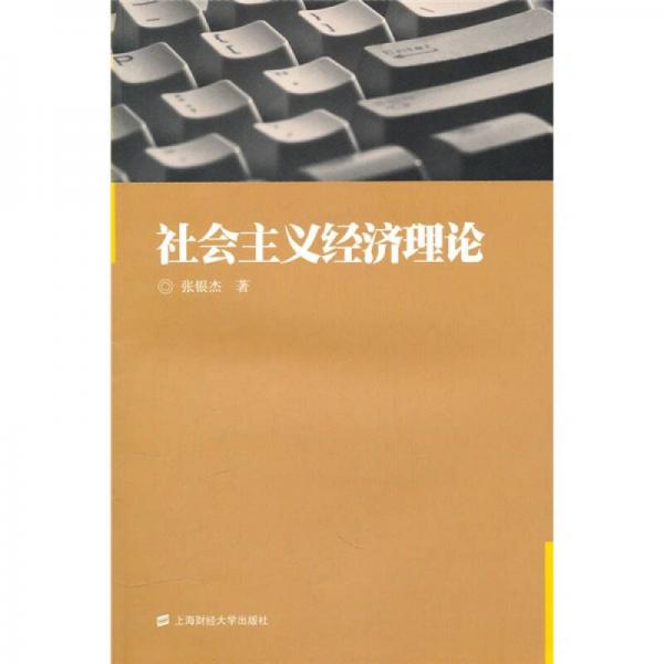 社會(huì)主義經(jīng)濟(jì)理論