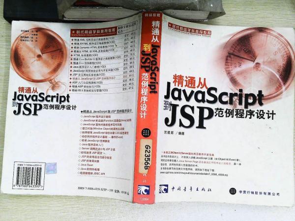 精通从JavaScript到JSP 范例程序设计