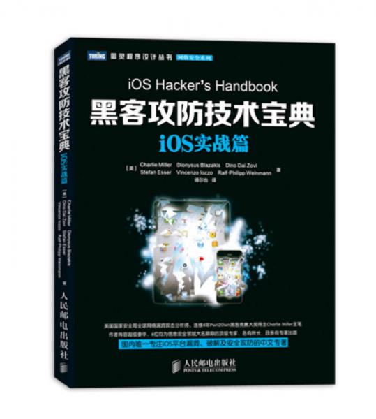 图灵程序设计丛书·网络安全系列：黑客攻防技术宝典·iOS实战篇