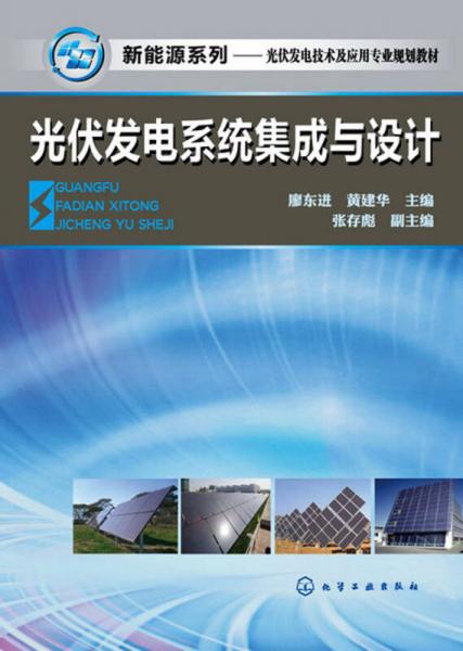 新能源系列·光伏發(fā)電技術(shù)及應(yīng)用專業(yè)規(guī)劃教材：光伏發(fā)電系統(tǒng)集成與設(shè)計