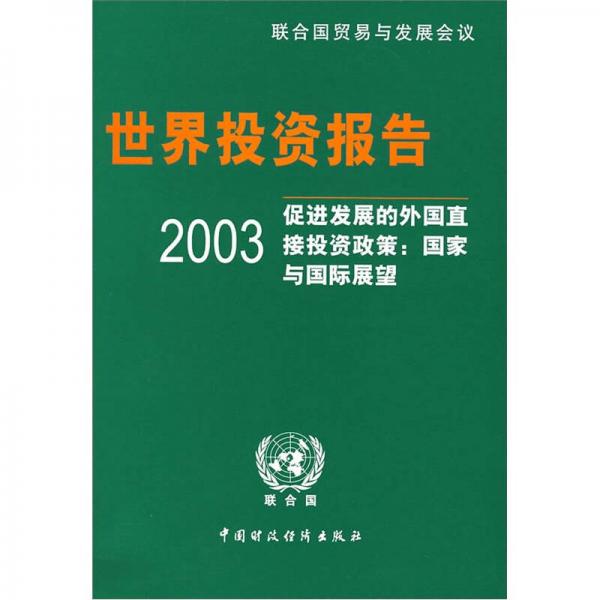 2003世界投资报告·促进发展的外国直接投资政策：国家与国际展望