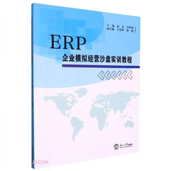 ERP企业模拟经营沙盘实训教程