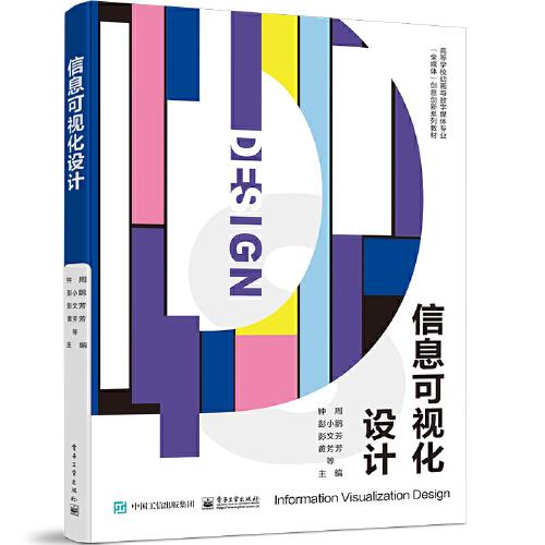 信息可視化設(shè)計