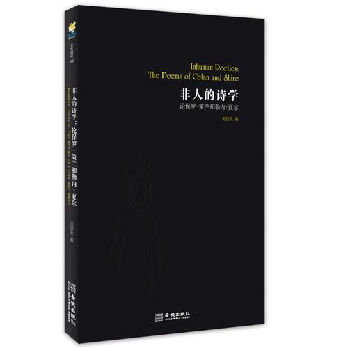 非人的詩(shī)學(xué)