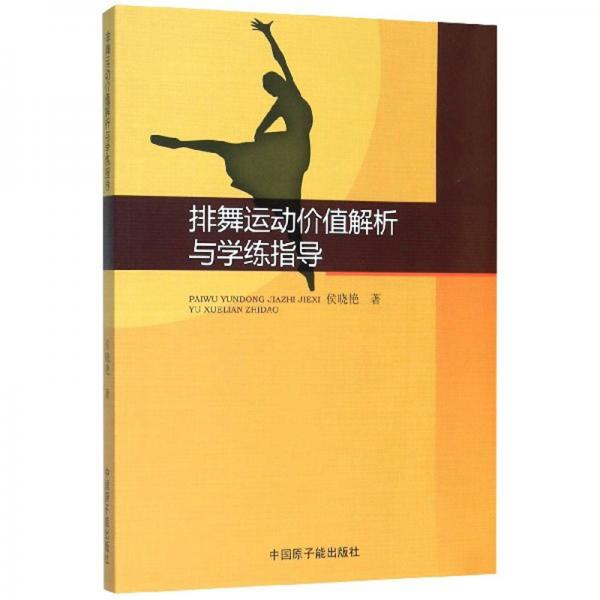 排舞運(yùn)動價(jià)值解析與學(xué)練指導(dǎo)