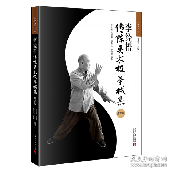 李經(jīng)梧傳陳吳太極拳械集
