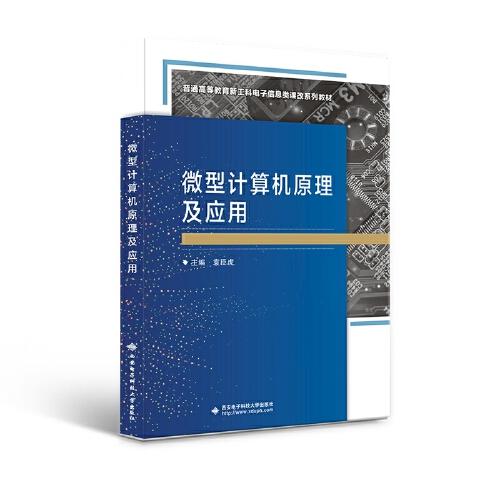 微型計算機原理及應用