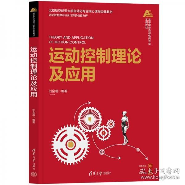 運(yùn)動控制理論及應(yīng)用