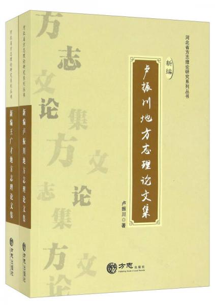 河北省方志理論研究系列叢書(shū)（套裝共2冊(cè)）