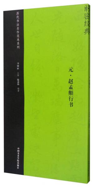 历代书法名作范本系列：元·赵孟頫行书