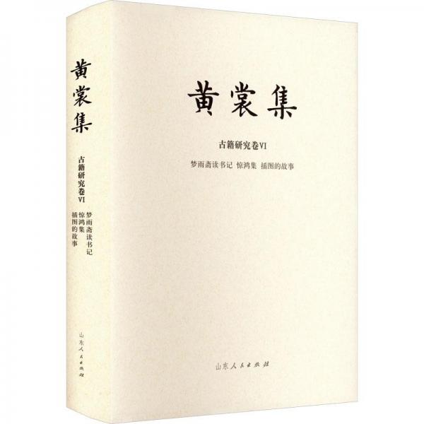 夢雨齋讀書記驚鴻集插圖的故事匯編本