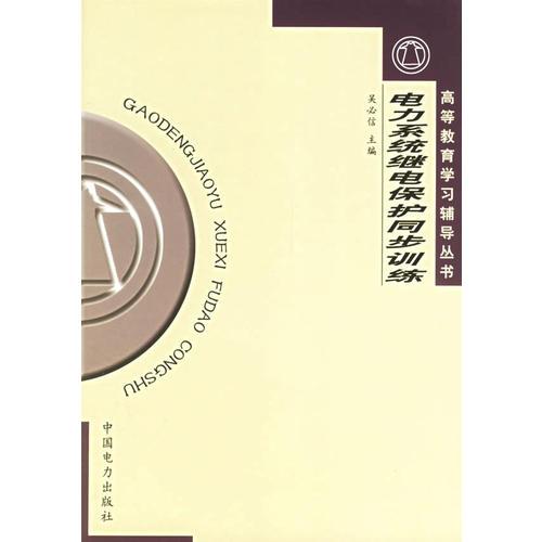 電力系統(tǒng)繼電保護同步訓練/高等教育學習輔導叢書