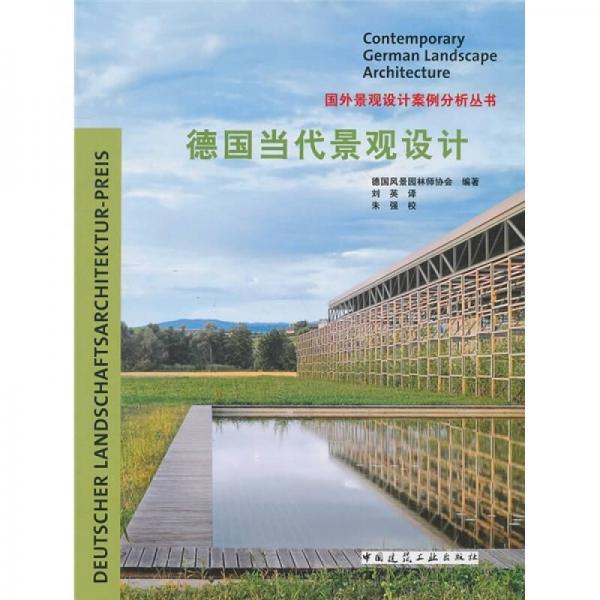 德國當代景觀設(shè)計