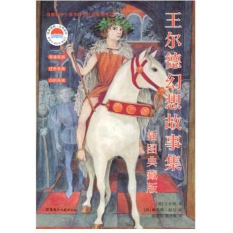 王尔德幻想故事集:插图典藏版 赫苏斯·加万绘;张炽恒，鲁冬旭译 