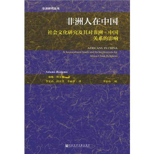 非洲人在中国：社会文化研究及其对非洲-中国关系的影响