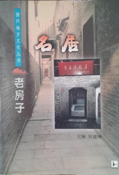 揚(yáng)州地方文化叢書：老房子（共二冊(cè)）