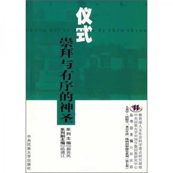 儀式：崇拜與有序的神圣